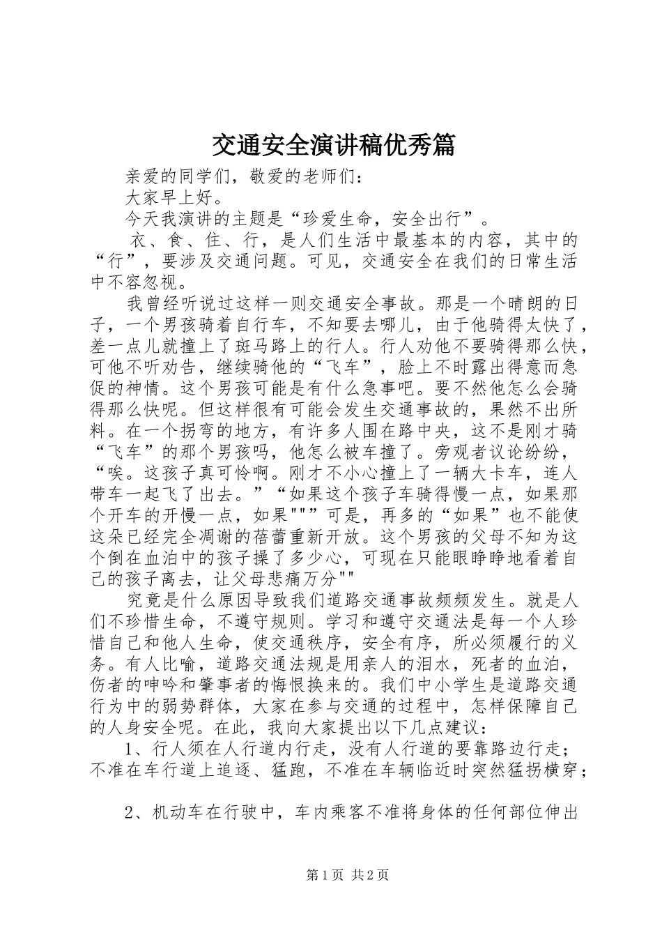 交通安全演讲优秀篇_第1页