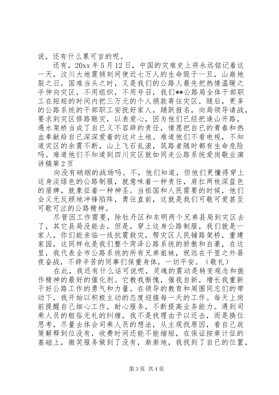 公路系统爱岗敬业演讲稿范文_第3页