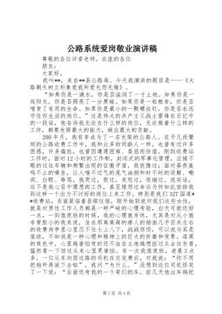 公路系统爱岗敬业演讲稿范文