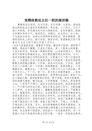 竞聘政教处主任一职的演讲稿 