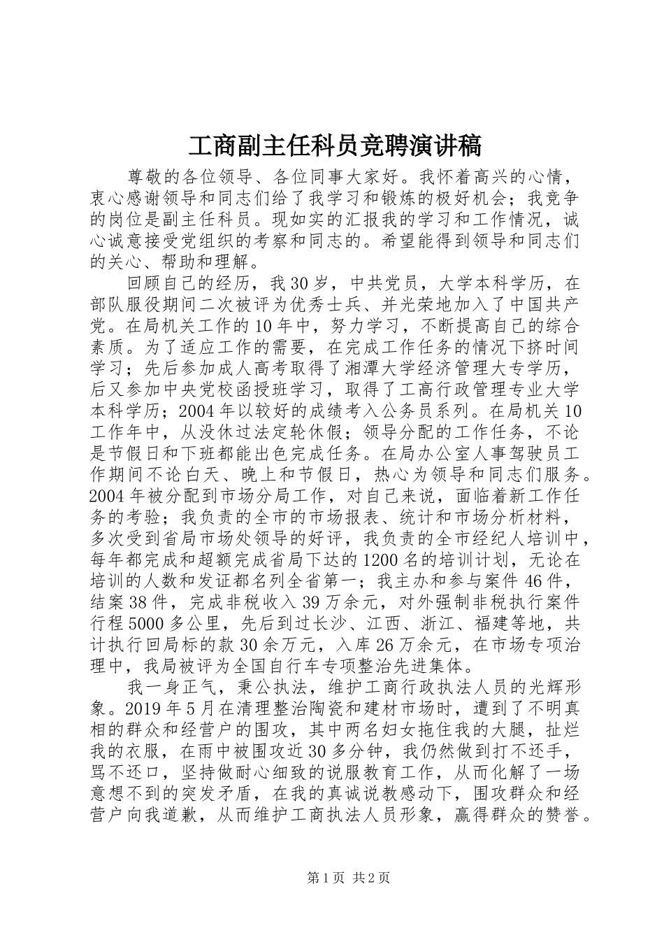工商副主任科员竞聘演讲致辞稿_第1页