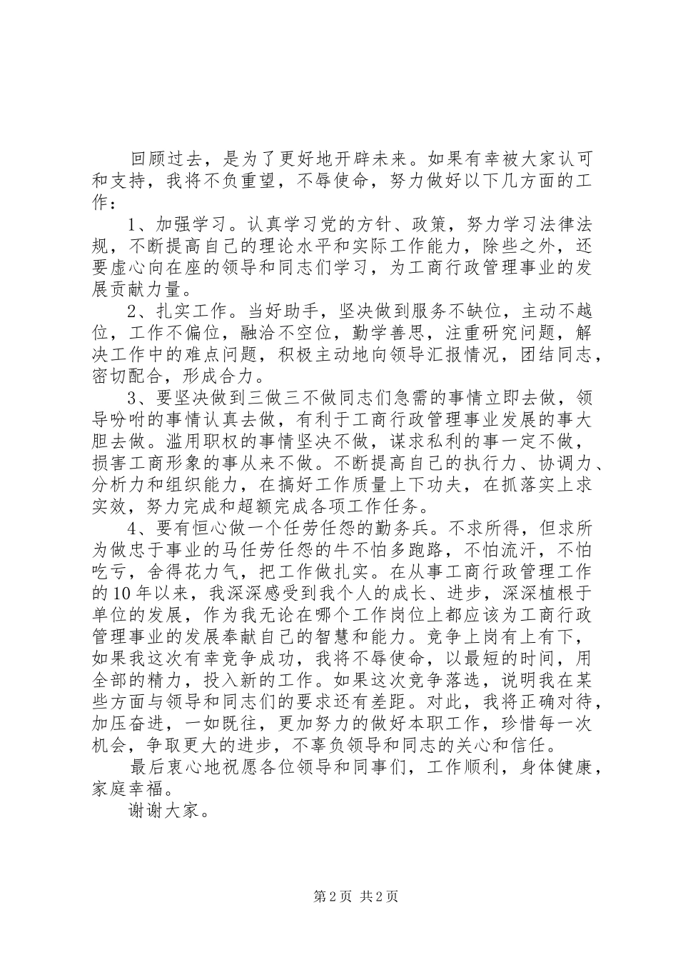 工商副主任科员竞聘演讲致辞稿_第2页