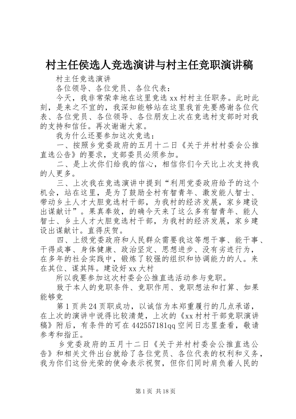 村主任侯选人竞选演讲与村主任竞职演讲范文_第1页