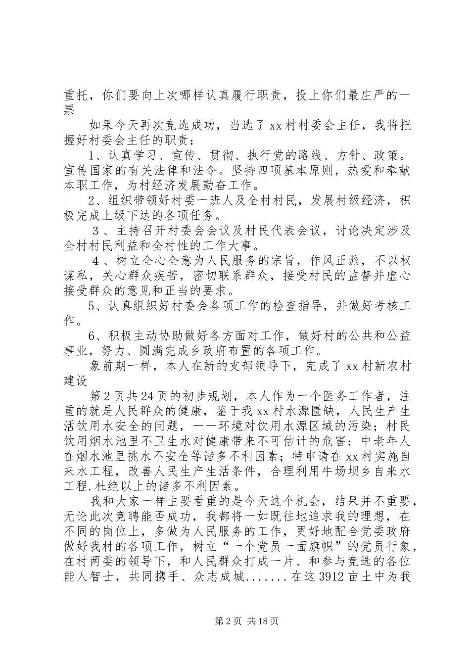 村主任侯选人竞选演讲与村主任竞职演讲范文_第2页