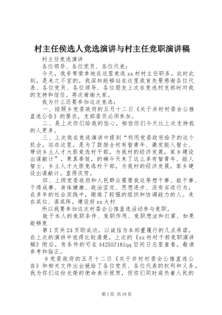 村主任侯选人竞选演讲与村主任竞职演讲范文