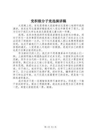 党积极分子竞选演讲稿范文