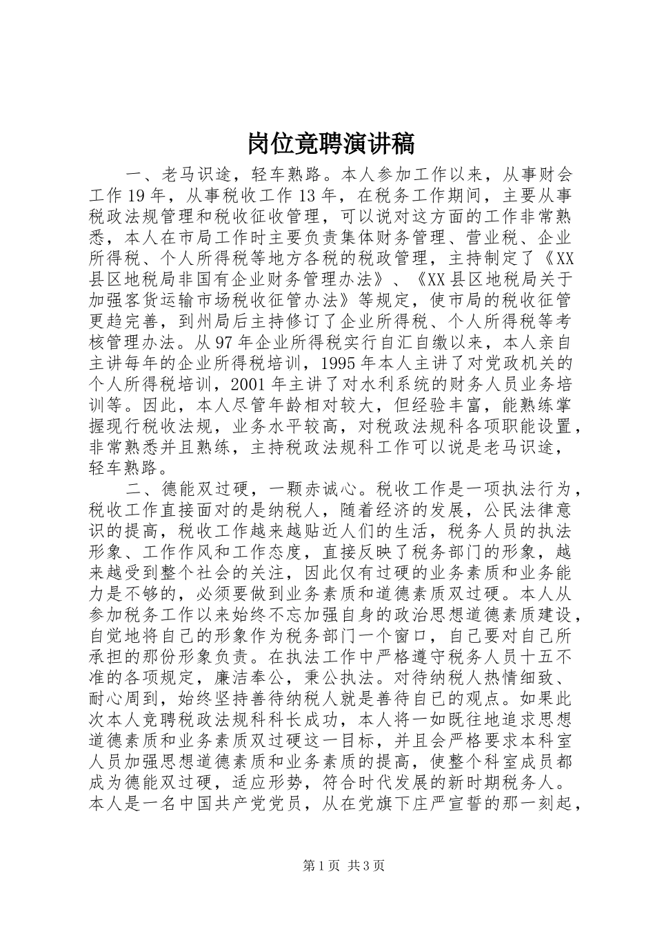 岗位竟聘演讲稿范文集锦_第1页