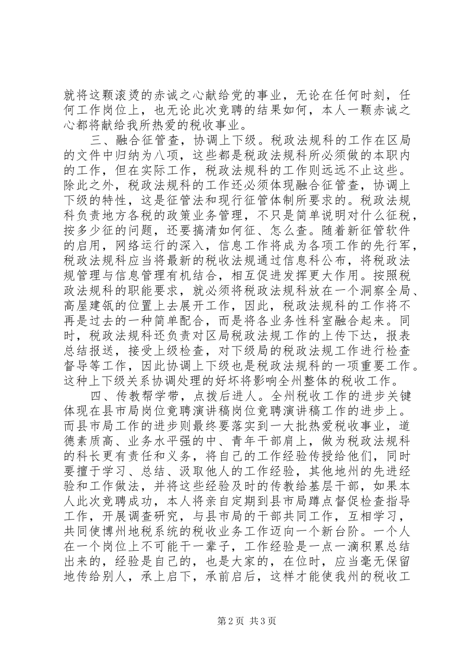 岗位竟聘演讲稿范文集锦_第2页