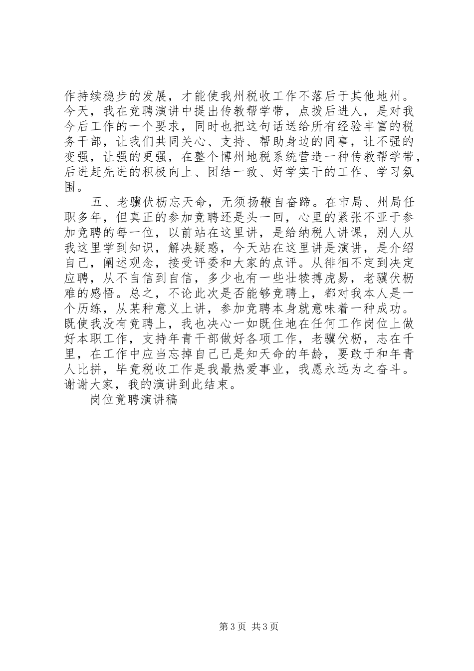 岗位竟聘演讲稿范文集锦_第3页