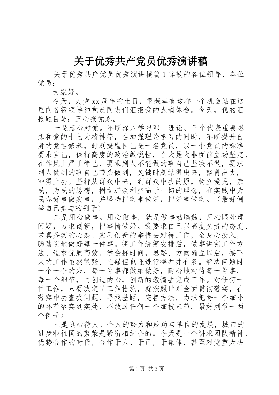 关于优秀共产党员优秀演讲稿范文_第1页