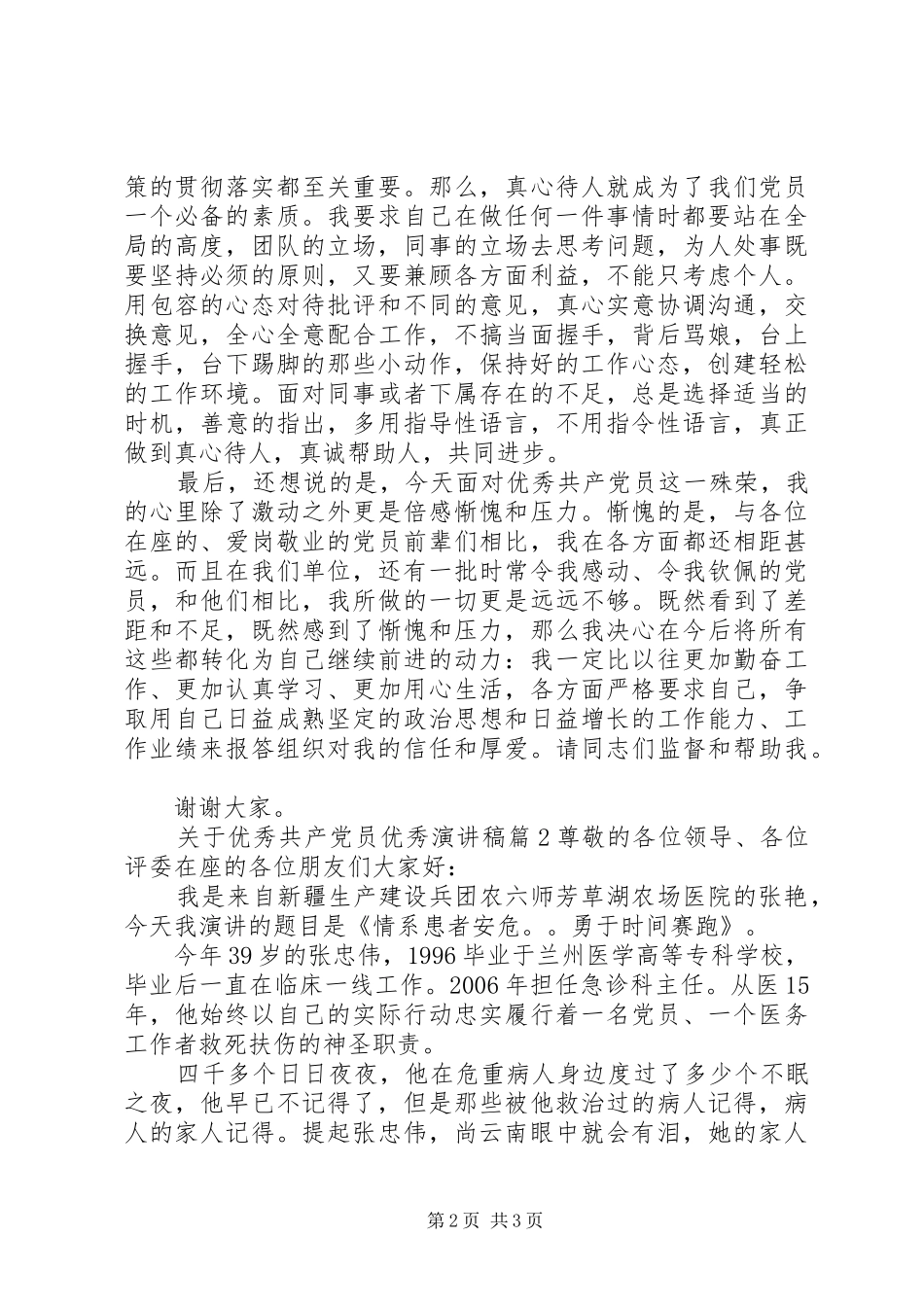 关于优秀共产党员优秀演讲稿范文_第2页