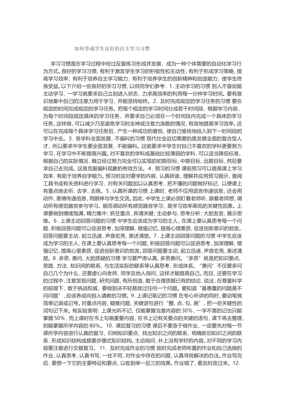 如何养成学生良好的学习习惯_第1页