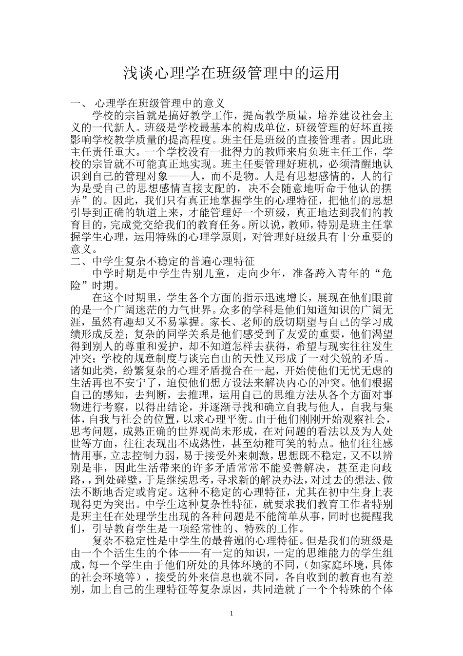 浅谈心理学在班级管理中的运用_第1页