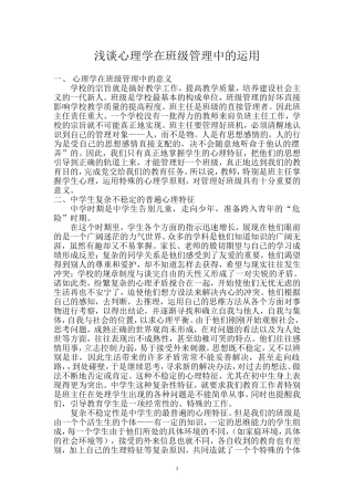 浅谈心理学在班级管理中的运用