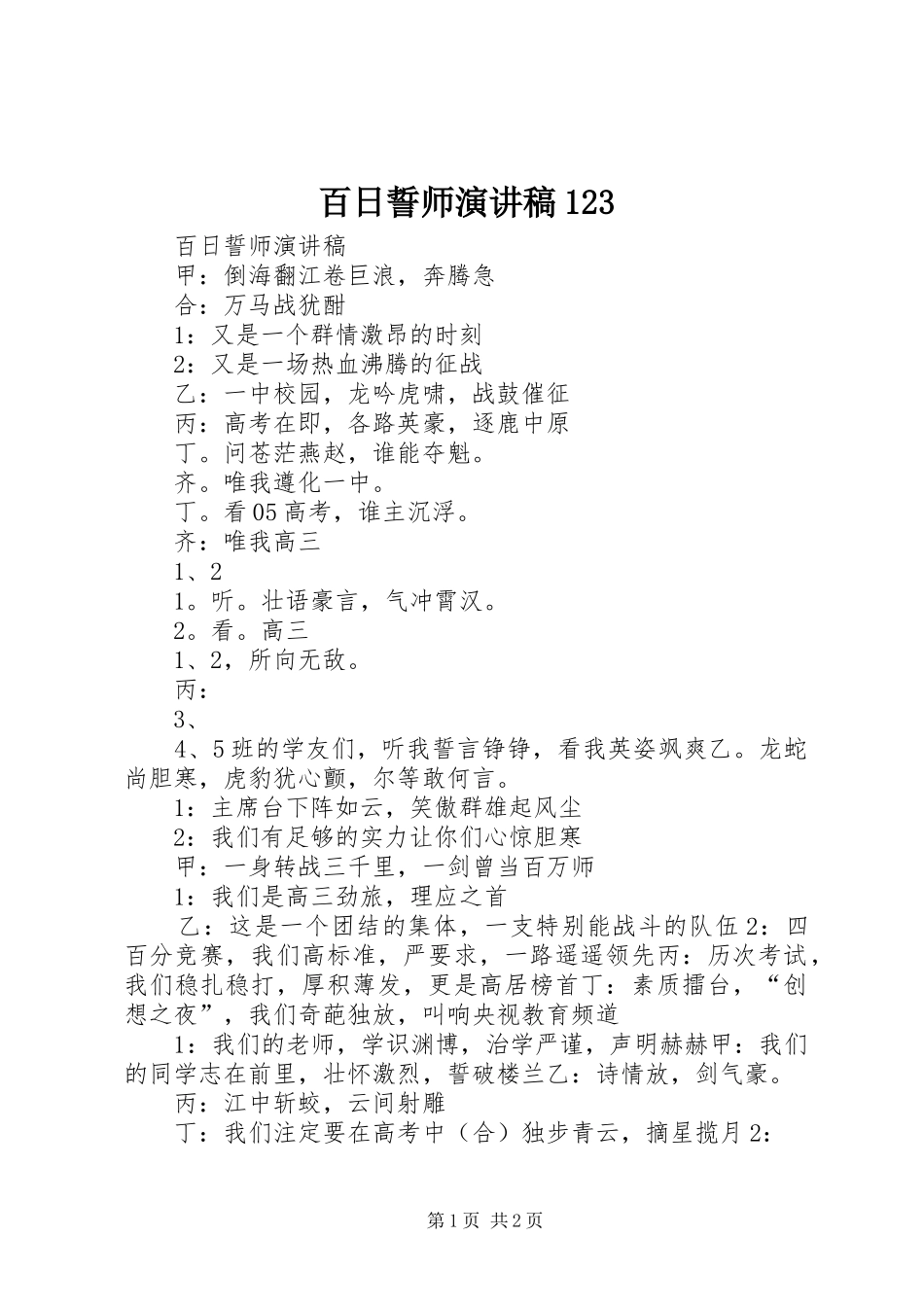 百日誓师演讲123_第1页