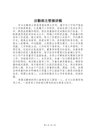 后勤部主管演讲稿范文