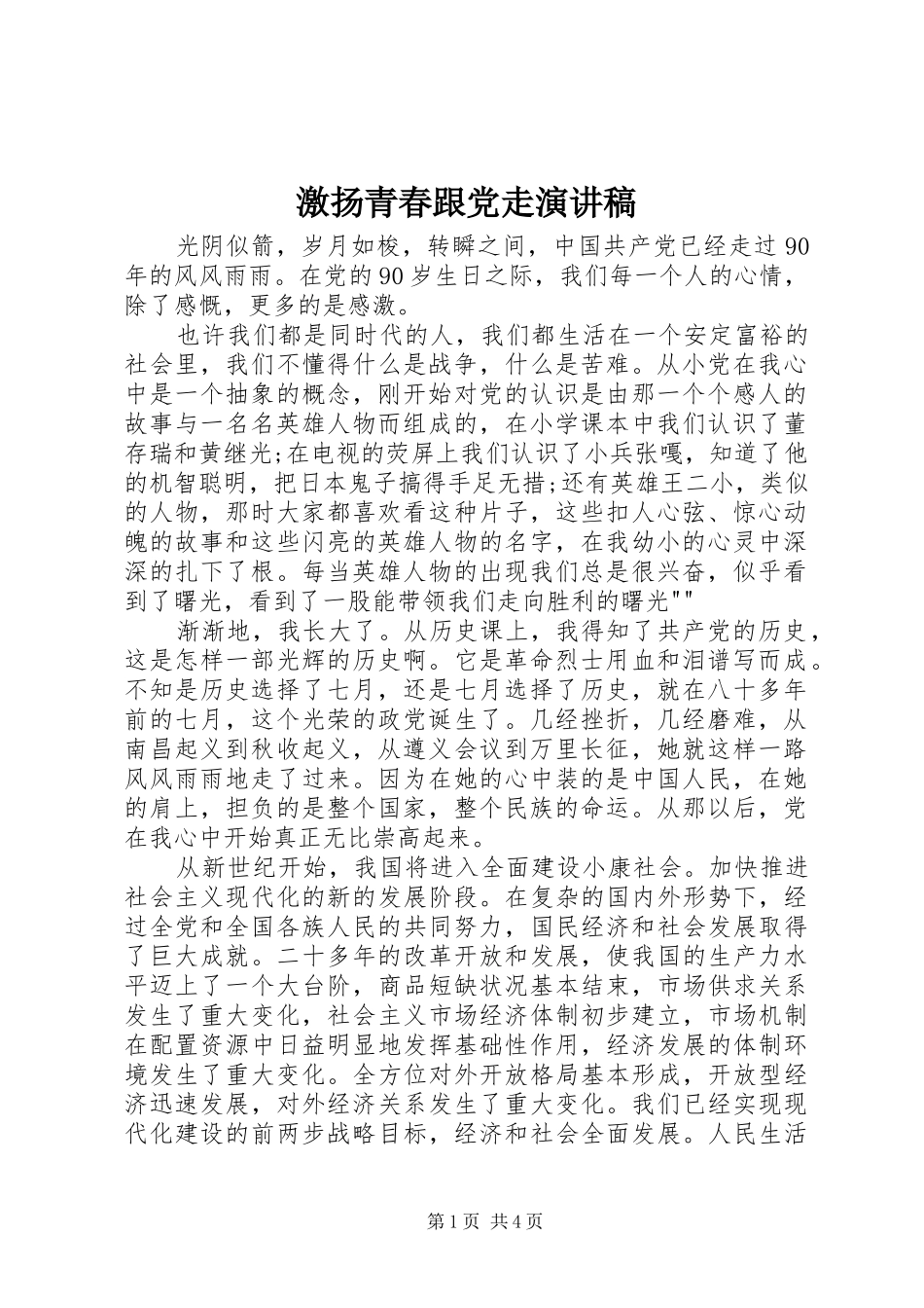 激扬青春跟党走演讲范文_第1页