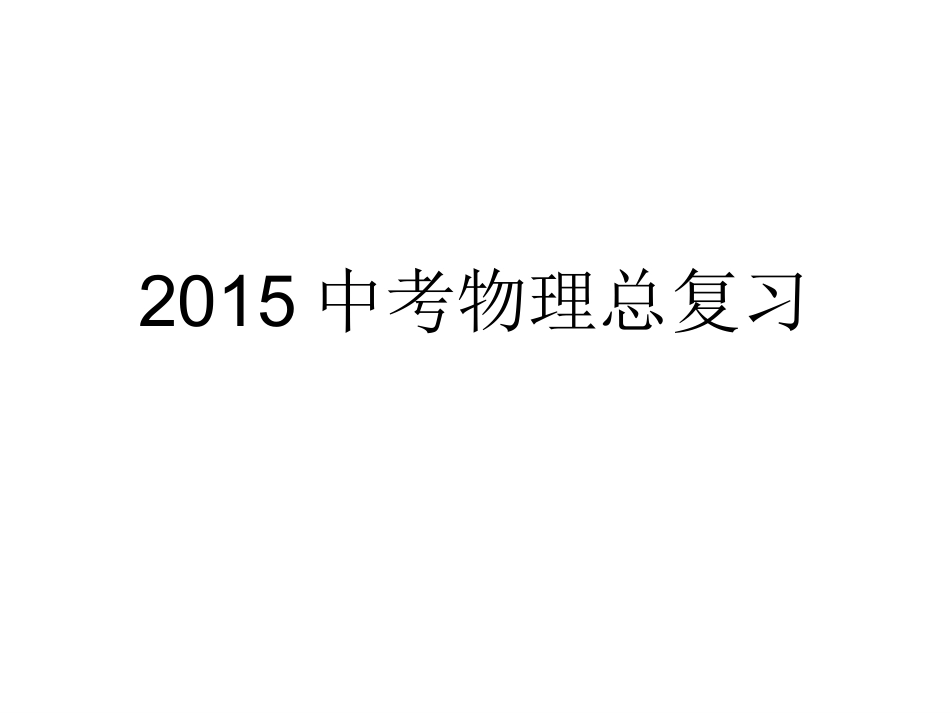 2015中考物理总复习_第1页