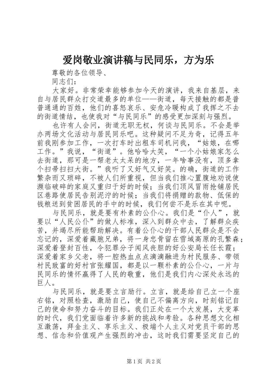 爱岗敬业演讲稿范文与民同乐，方为乐_第1页