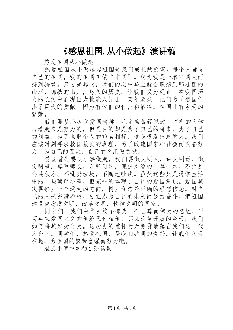 《感恩祖国,从小做起》致辞演讲稿_第1页