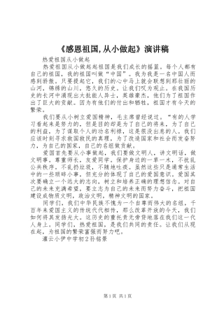 《感恩祖国,从小做起》致辞演讲稿