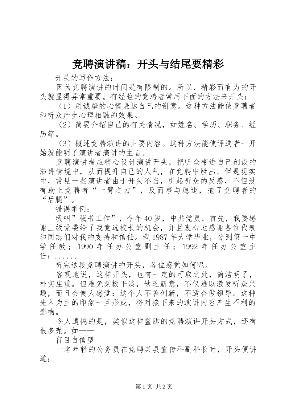 竞聘演讲稿范文：开头与结尾要精彩_第1页