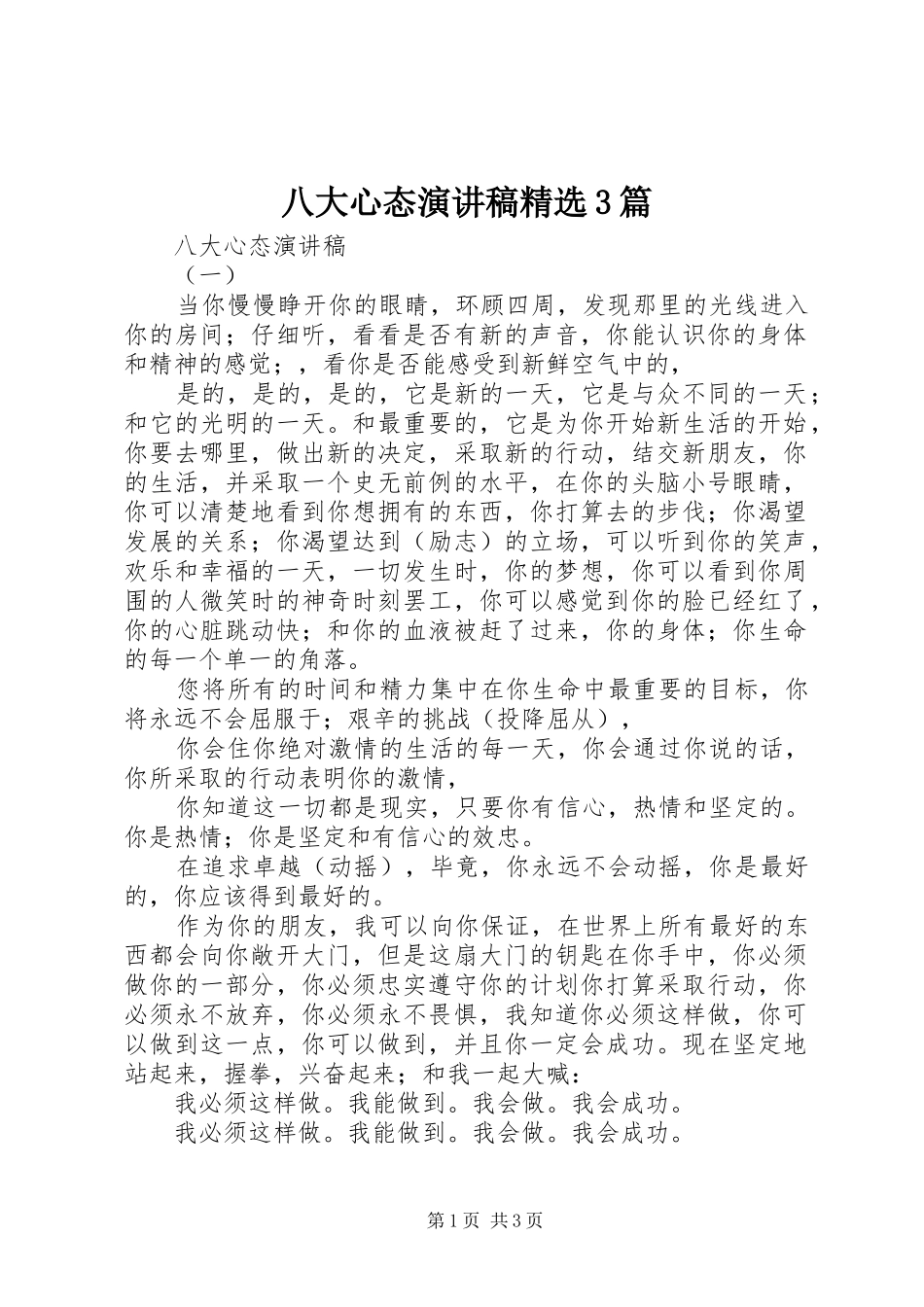 八大心态演讲精选3篇_第1页