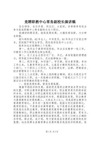竞聘职教中心常务副校长演讲致辞稿