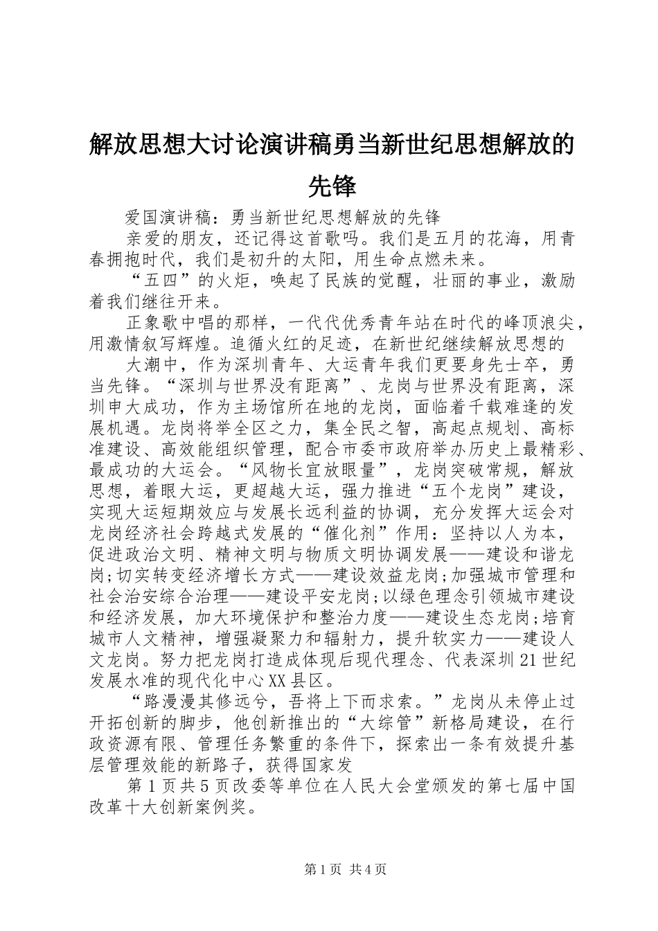 解放思想大讨论演讲范文勇当新世纪思想解放的先锋_第1页