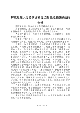 解放思想大讨论演讲范文勇当新世纪思想解放的先锋