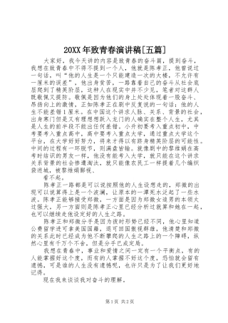 20XX年致青春演讲稿范文[五篇]