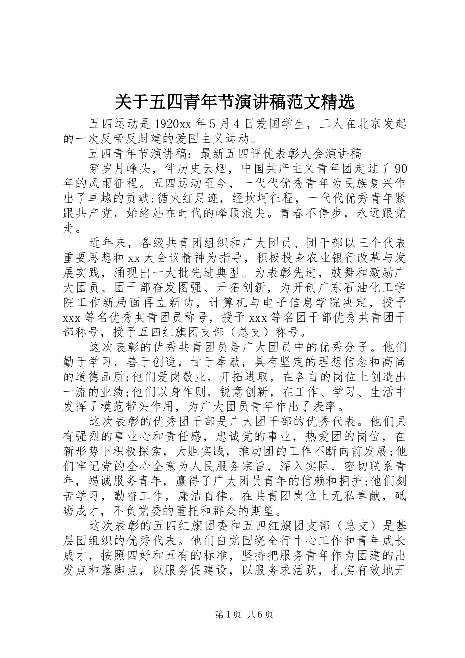 关于五四青年节演讲稿精选_第1页