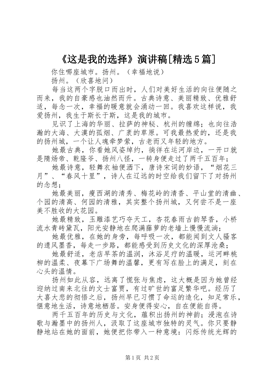 《这是我的选择》演讲致辞[精选5篇]_第1页