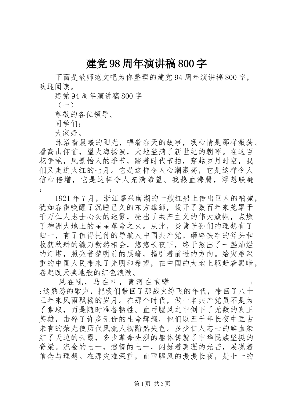 建党98周年演讲范文800字_第1页