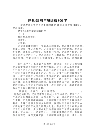 建党98周年演讲范文800字