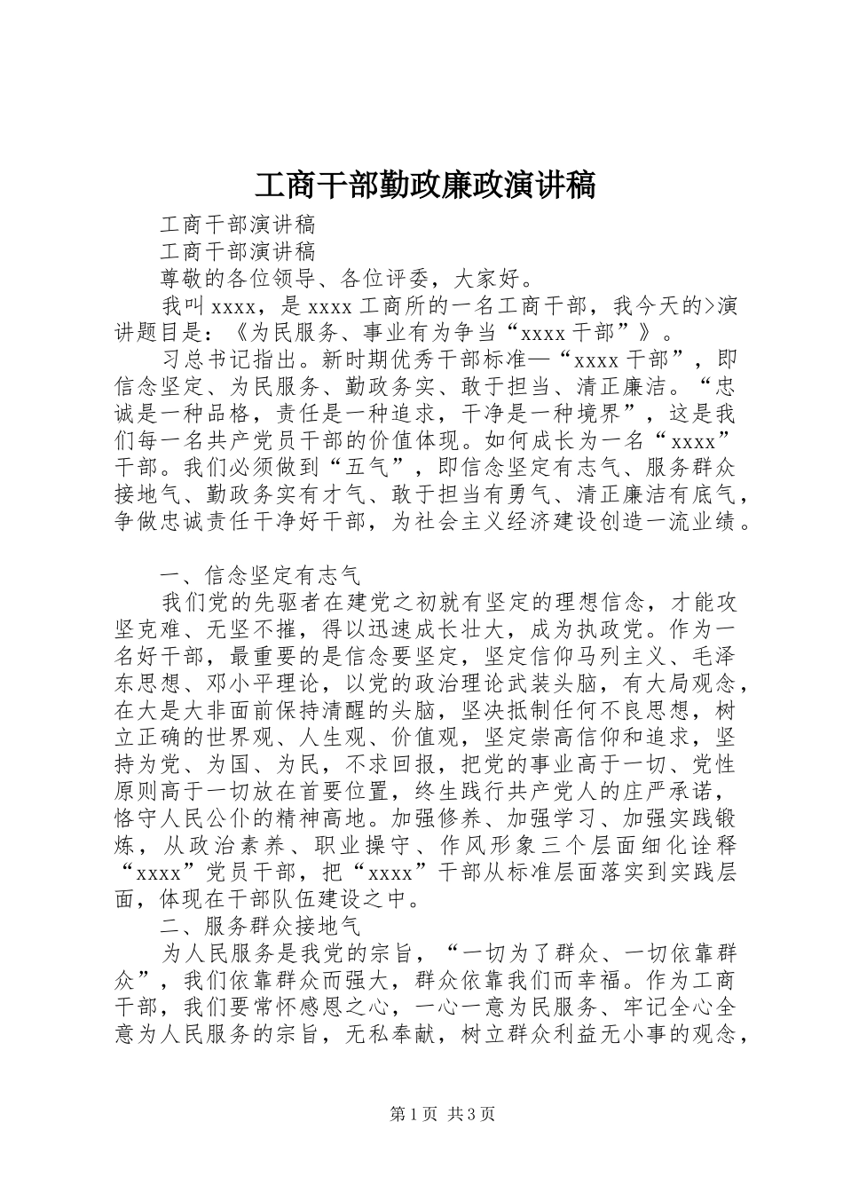 工商干部勤政廉政演讲稿范文_第1页