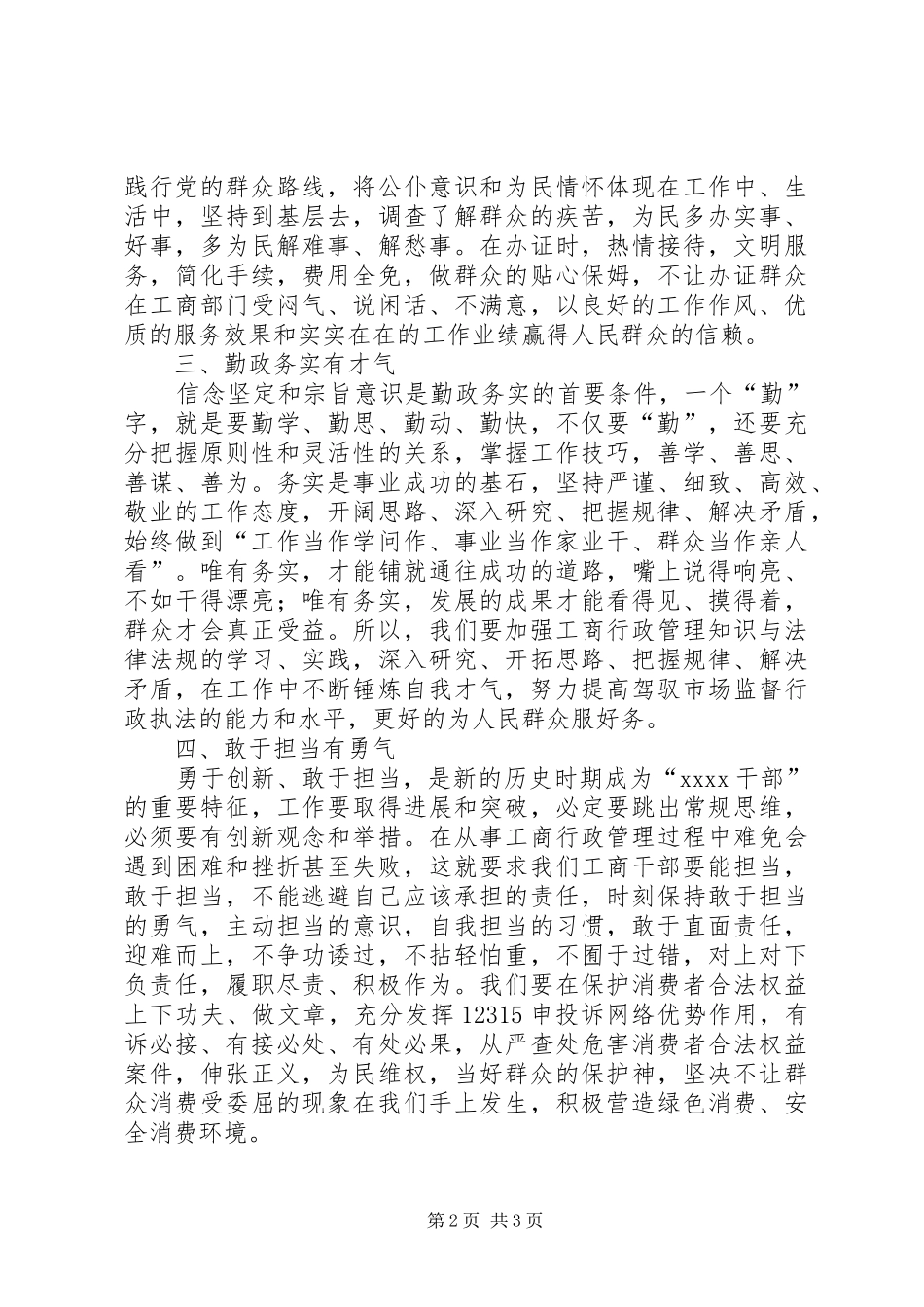 工商干部勤政廉政演讲稿范文_第2页