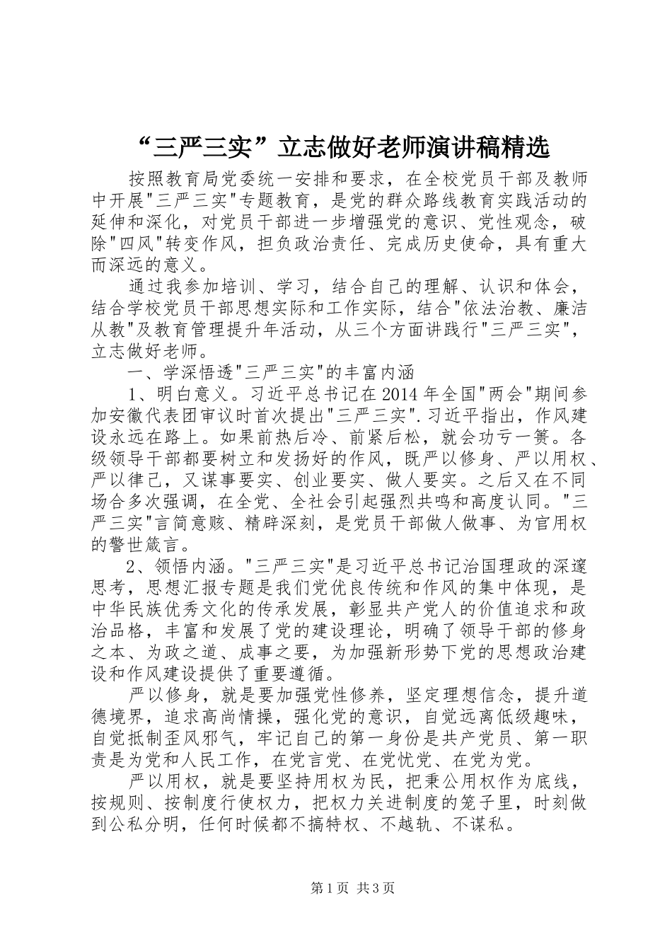 “三严三实”立志做好老师演讲稿范文精选_第1页