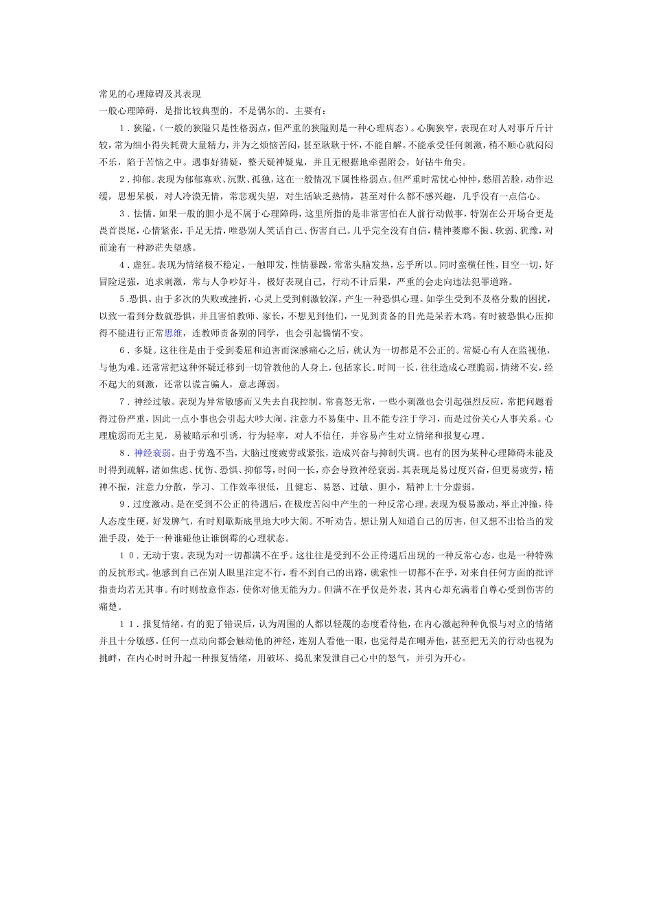 常见的心理障碍及其表现_第1页