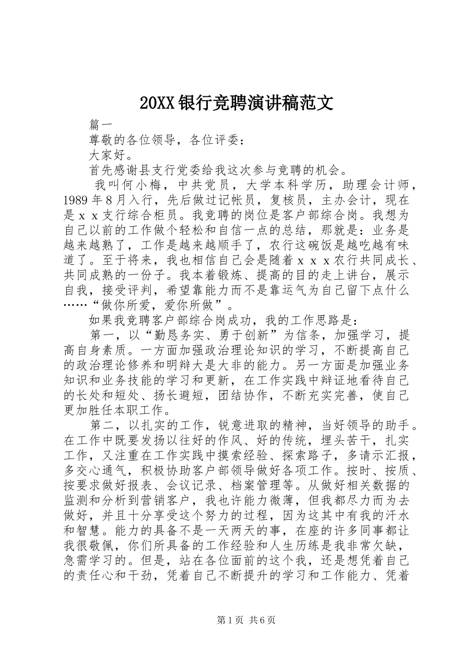 20XX银行竞聘演讲范文_第1页