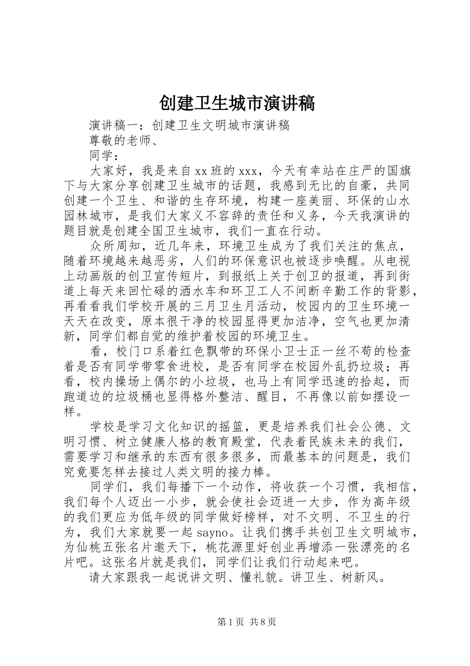 创建卫生城市演讲致辞_第1页