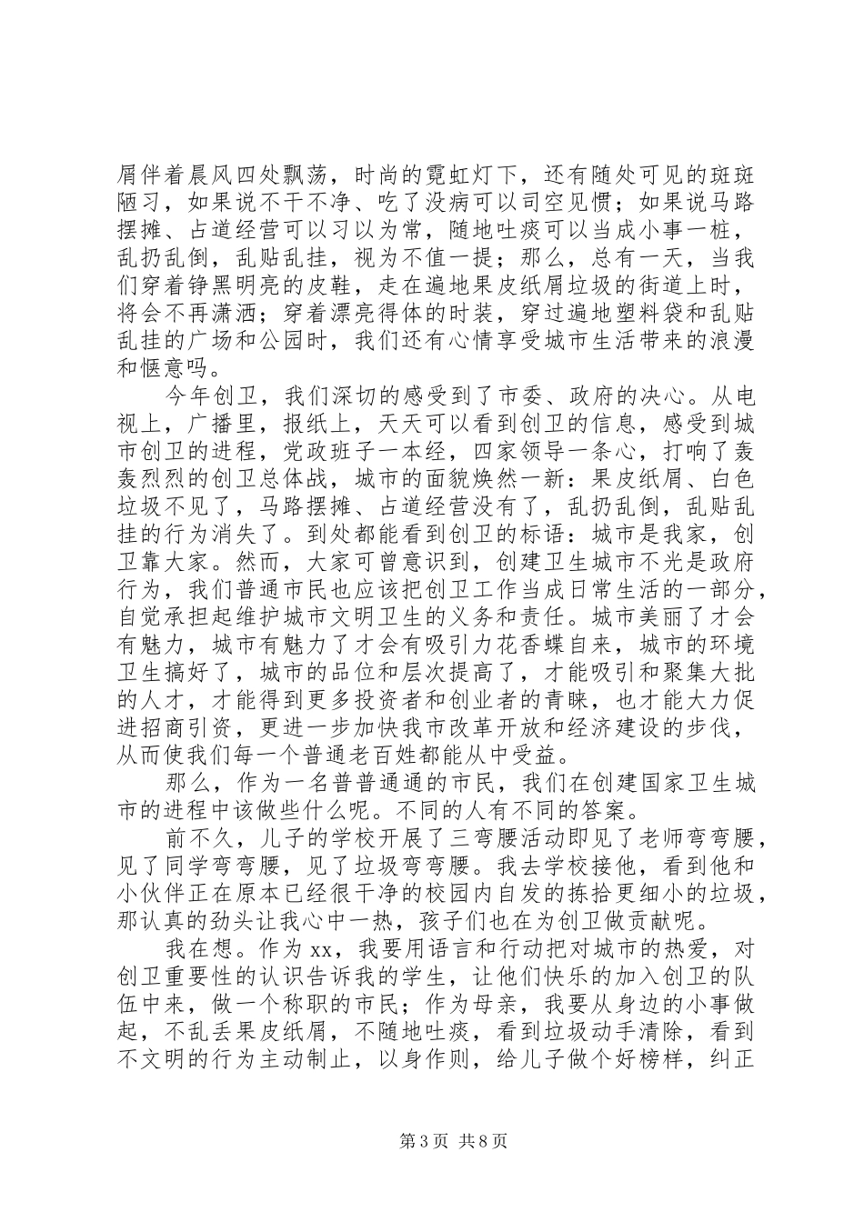 创建卫生城市演讲致辞_第3页