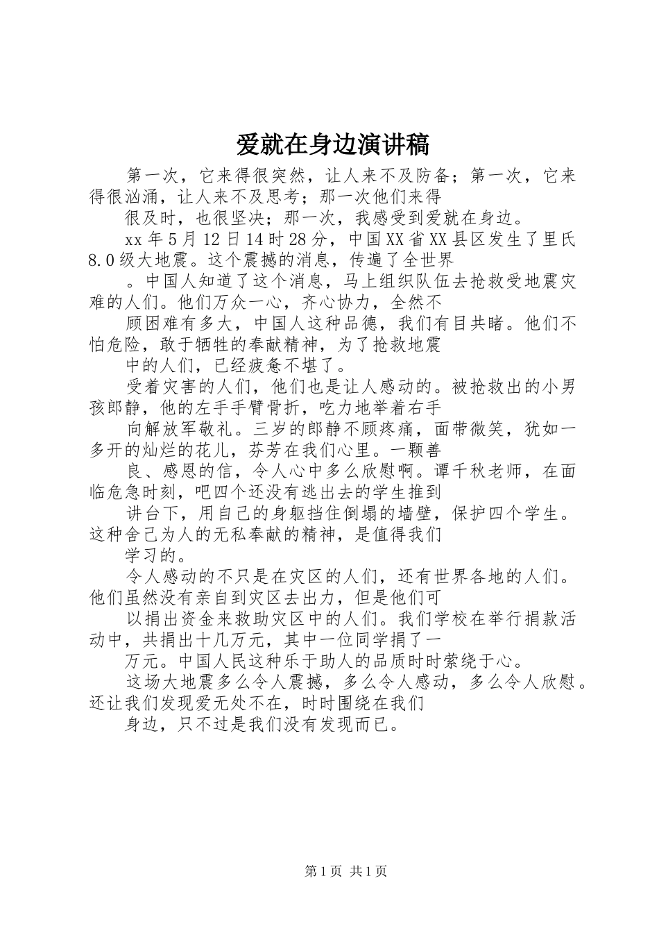 爱就在身边演讲稿范文_第1页