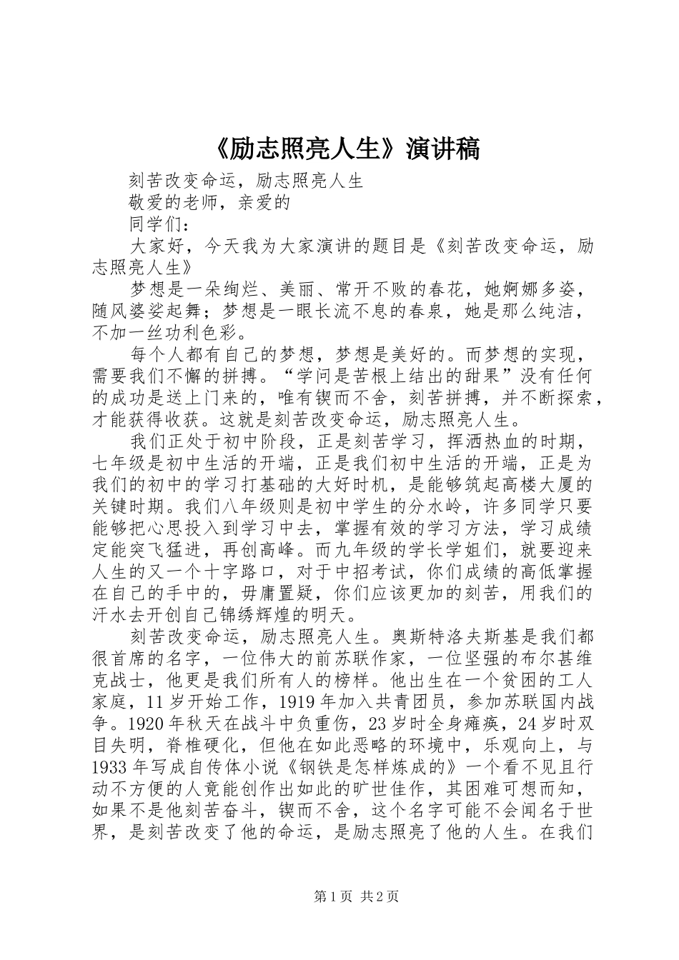 《励志照亮人生》演讲_第1页