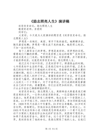 《励志照亮人生》演讲