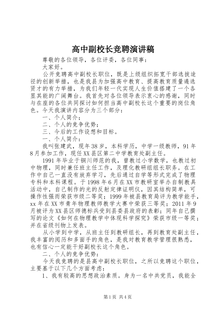 高中副校长竞聘演讲稿范文_第1页