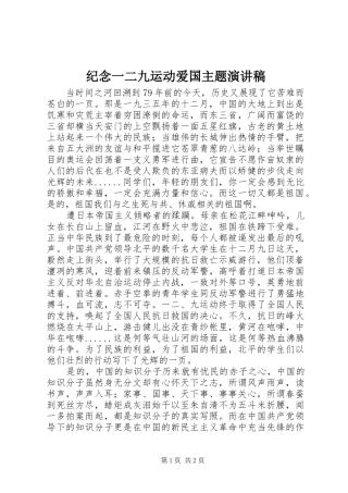 纪念一二九运动爱国主题演讲稿范文