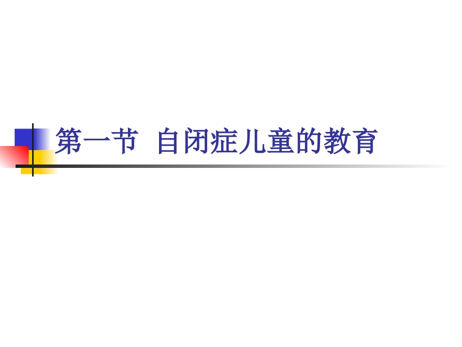新——症的核心症状与高异质性特征的认知_第1页