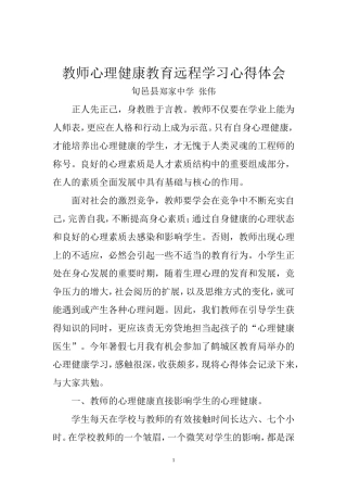 教师心理健康学习心得体会旬邑县郑家中学张伟