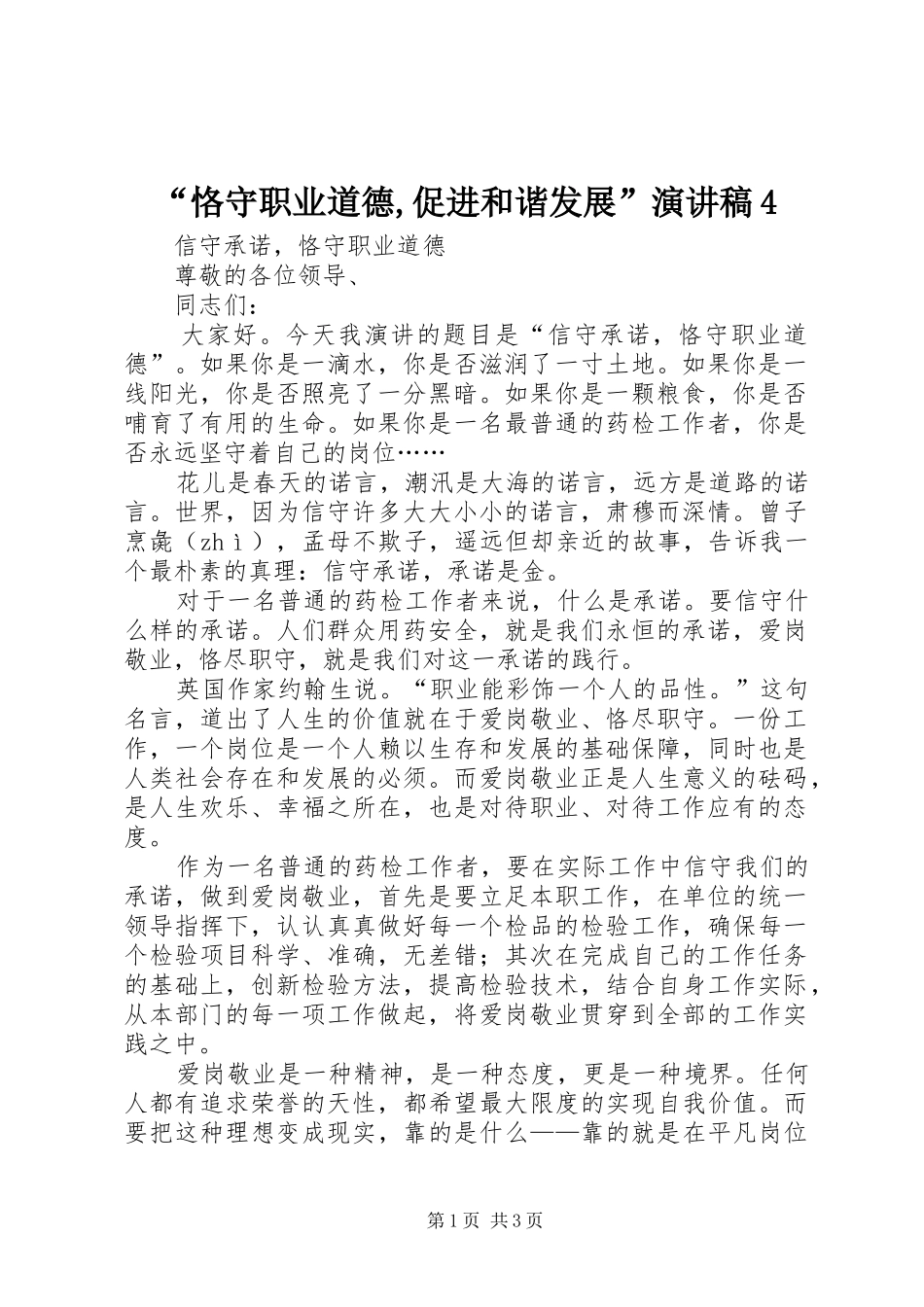 “恪守职业道德,促进和谐发展”演讲4_第1页